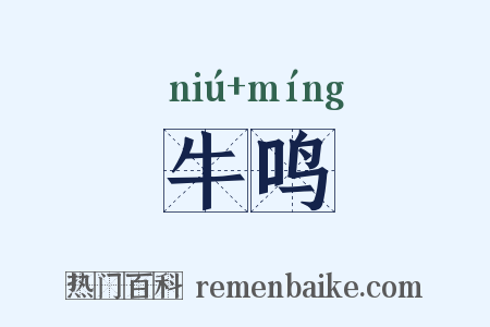 牛鸣是什么意思的图片